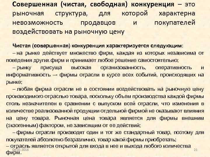 Coвepшeннaя (чистая, свободная) конкуренция – это рыночная структура, для которой характерна невозможность продавцов и