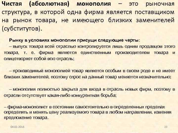 Чистая (абсолютная) монополия – это рыночная структура, в которой одна фирма является поставщиком на