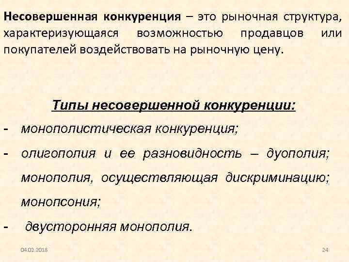 Несовершенная конкуренция – это рыночная структура, характеризующаяся возможностью продавцов или покупателей воздействовать на рыночную