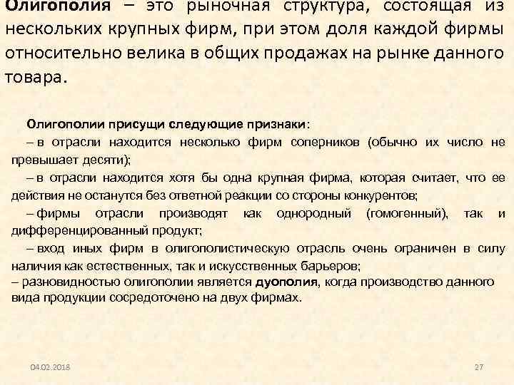 Олигополия – это рыночная структура, состоящая из нескольких крупных фирм, при этом доля каждой