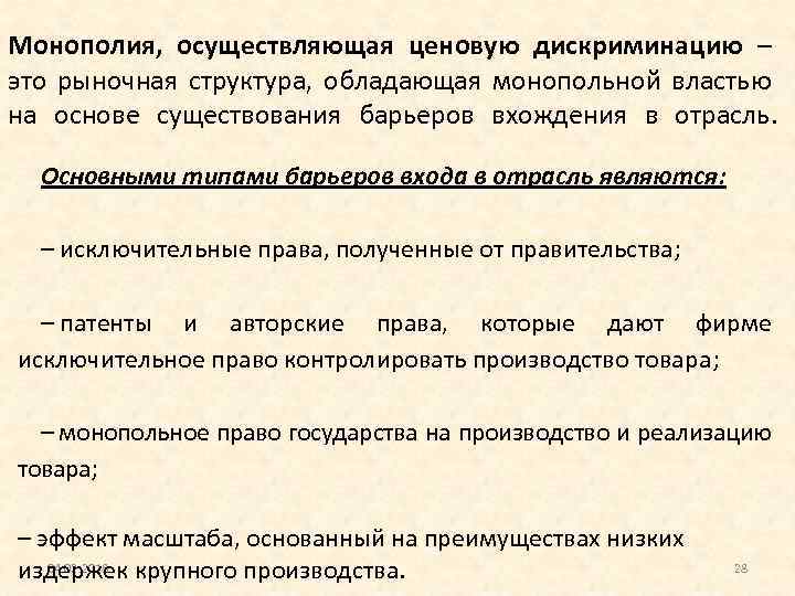 Монополия, осуществляющая ценовую дискриминацию – это рыночная структура, обладающая монопольной властью на основе существования