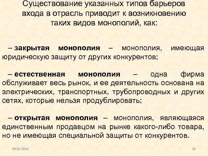 Существование указанных типов барьеров входа в отрасль приводит к возникновению таких видов монополий, как: