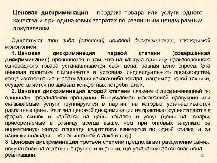 Ценовая дискриминация - продажа товара или услуги одного качества и при одинаковых затратах по