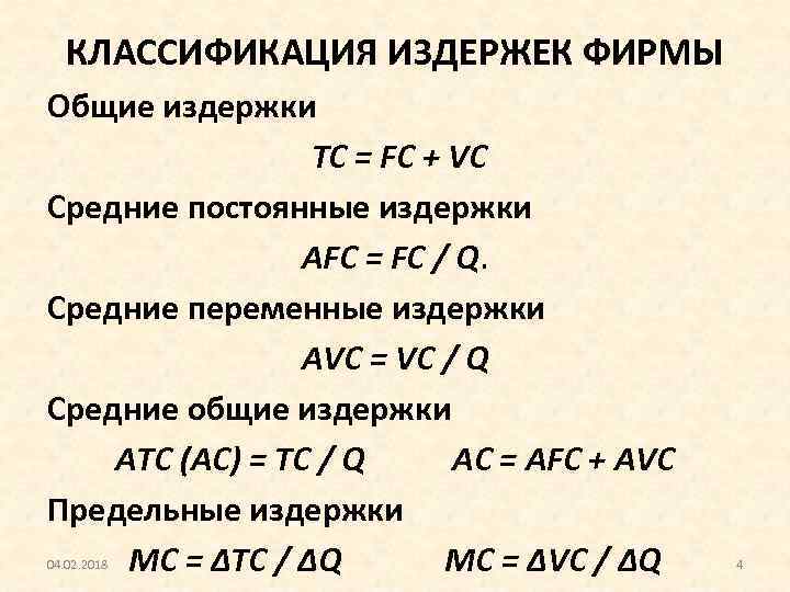 КЛАССИФИКАЦИЯ ИЗДЕРЖЕК ФИРМЫ Общие издержки TC = FC + VC Средние постоянные издержки AFC