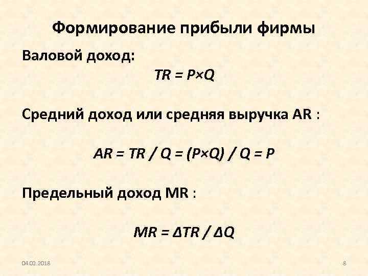 Формирование прибыли фирмы Валовой доход: TR = P×Q Средний доход или средняя выручка AR