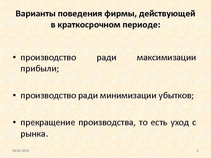 Варианты поведения фирмы, действующей в краткосрочном периоде: • производство прибыли; ради максимизации • производство