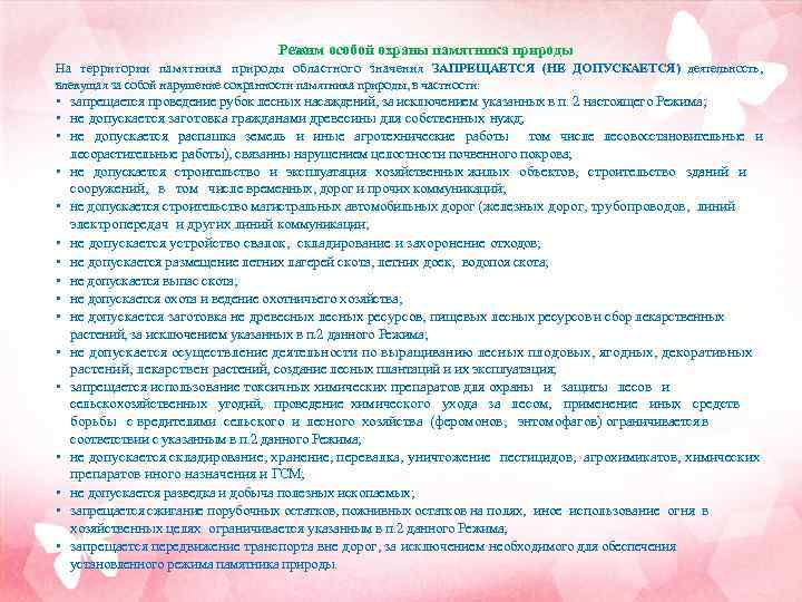 Режим особой охраны памятника природы На территории памятника природы областного значения ЗАПРЕЩАЕТСЯ (НЕ ДОПУСКАЕТСЯ)