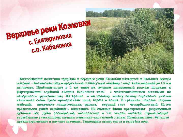 зловки реки Ко е ерховь В риновка с. Екате овка. Кабан с. п Комплексный