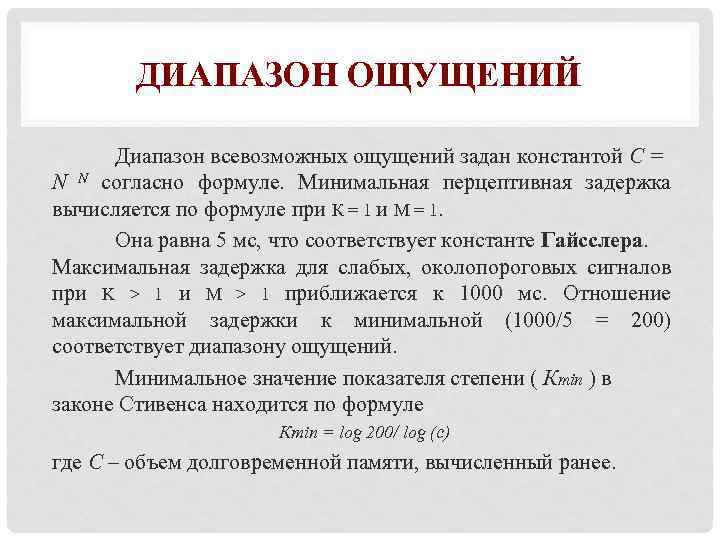 ДИАПАЗОН ОЩУЩЕНИЙ Диапазон всевозможных ощущений задан константой С = N N согласно формуле. Минимальная