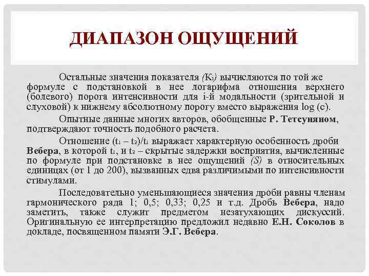 ДИАПАЗОН ОЩУЩЕНИЙ Остальные значения показателя (Кi) вычисляются по той же формуле с подстановкой в