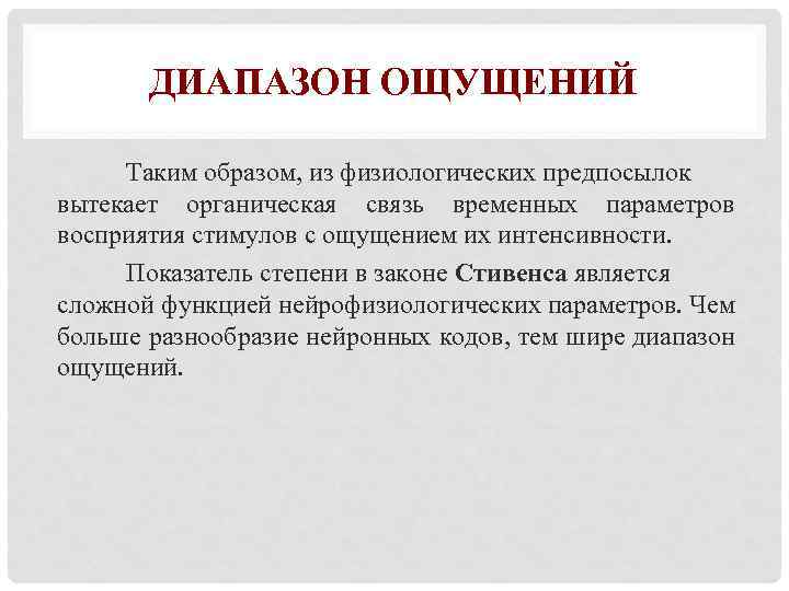 ДИАПАЗОН ОЩУЩЕНИЙ Таким образом, из физиологических предпосылок вытекает органическая связь временных параметров восприятия стимулов