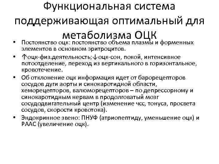 Функциональная система поддерживающая оптимальный для метаболизма ОЦК • Постоянство оцк: постоянство объема плазмы и