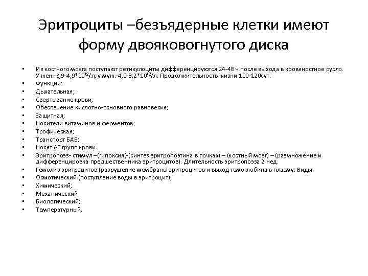 Эритроциты –безъядерные клетки имеют форму двояковогнутого диска • • • • • Из костного