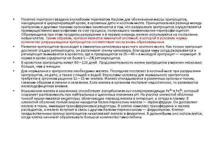  • • • Понятие «эритрон» введено английским терапевтом Каслом для обозначения массы эритроцитов,