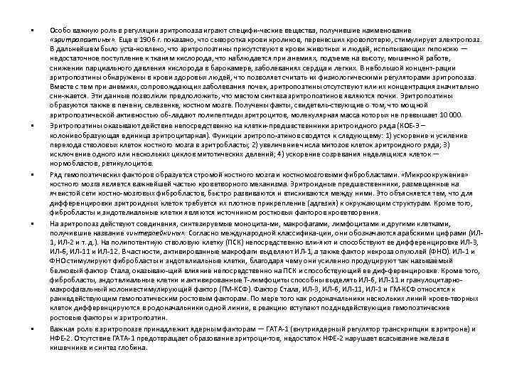  • • • Особо важную роль в регуляции эритропоэза играют специфи ческие вещества,