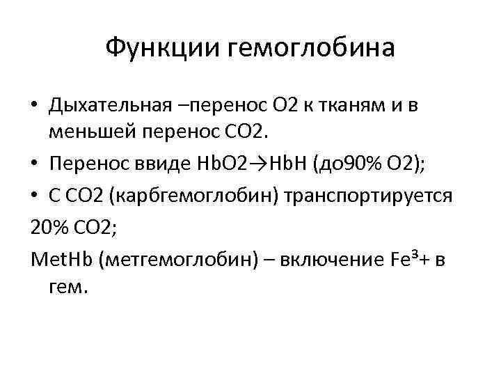 Функции гемоглобина • Дыхательная –перенос О 2 к тканям и в меньшей перенос СО