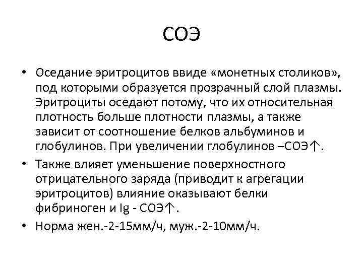 СОЭ • Оседание эритроцитов ввиде «монетных столиков» , под которыми образуется прозрачный слой плазмы.