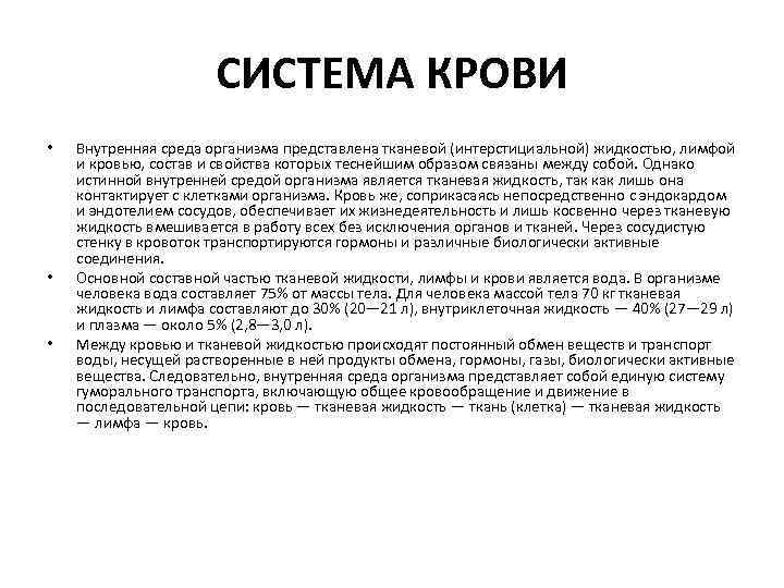 СИСТЕМА КРОВИ • • • Внутренняя среда организма представлена тканевой (интерстициальной) жидкостью, лимфой и
