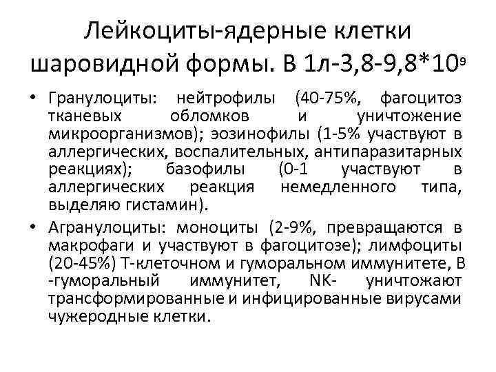Лейкоциты ядерные клетки шаровидной формы. В 1 л 3, 8 9, 8*10⁹ • Гранулоциты: