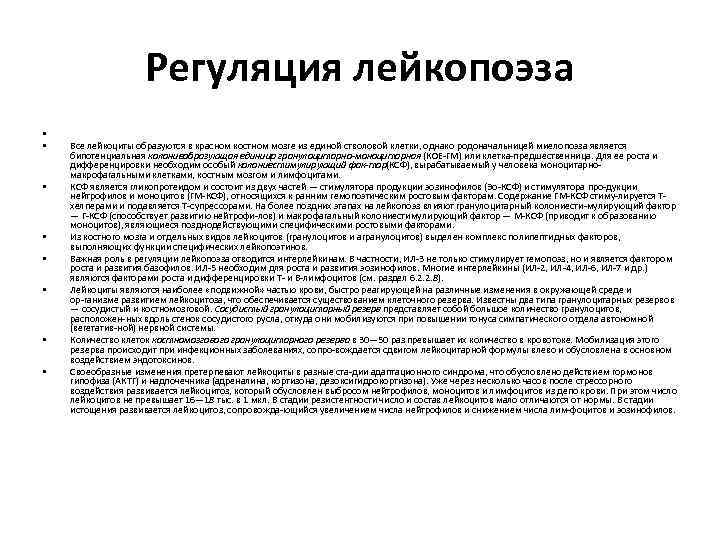 Регуляция лейкопоэза • • Все лейкоциты образуются в красном костном мозге из единой стволовой