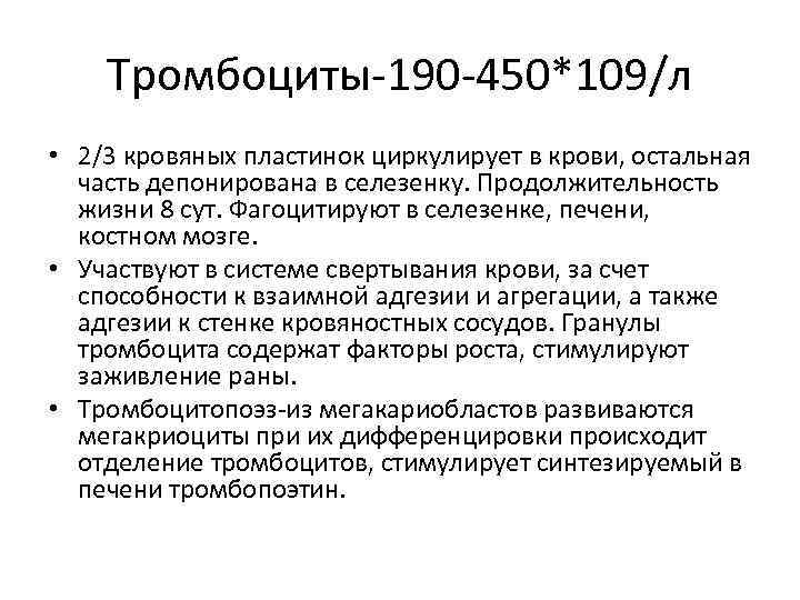Тромбоциты 190 450*109/л • 2/3 кровяных пластинок циркулирует в крови, остальная часть депонирована в