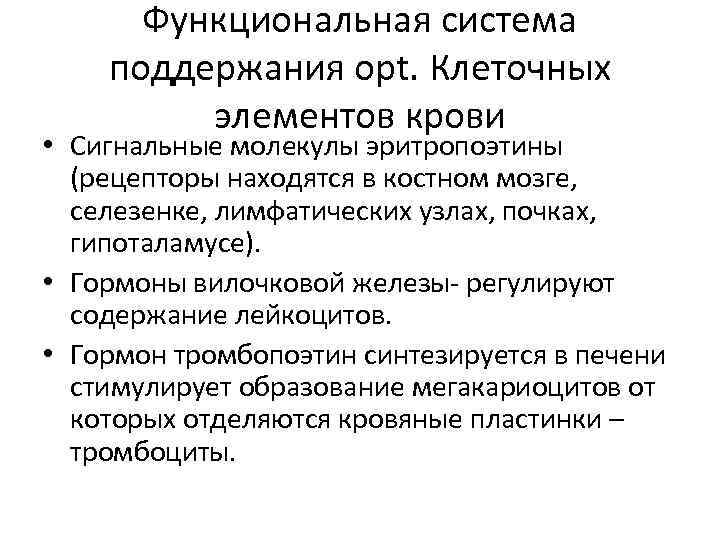 Функциональная система поддержания opt. Клеточных элементов крови • Сигнальные молекулы эритропоэтины (рецепторы находятся в