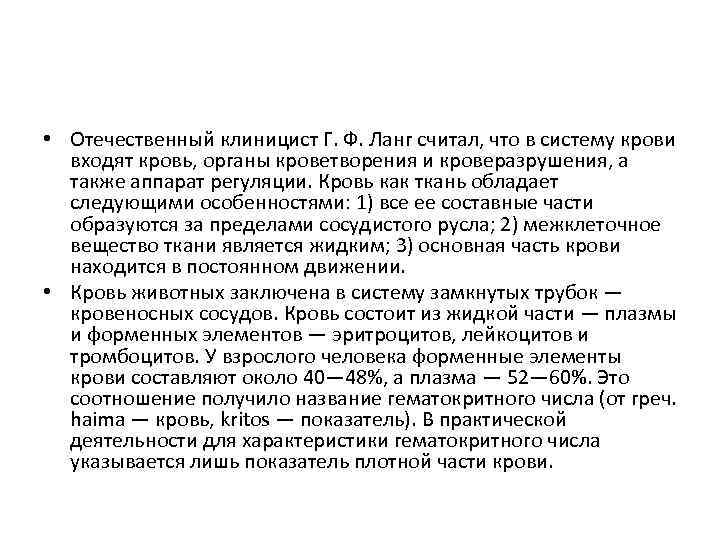  • Отечественный клиницист Г. Ф. Ланг считал, что в систему крови входят кровь,