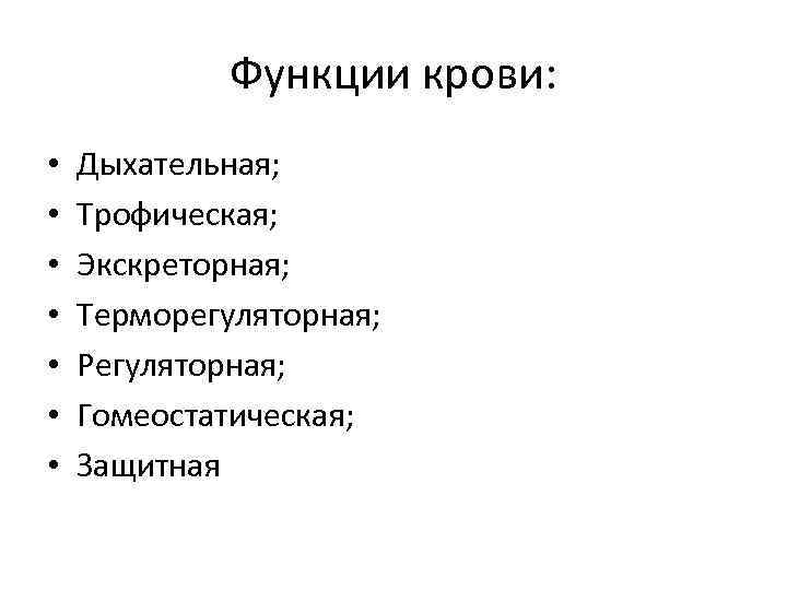 Функции крови: • • Дыхательная; Трофическая; Экскреторная; Терморегуляторная; Регуляторная; Гомеостатическая; Защитная 