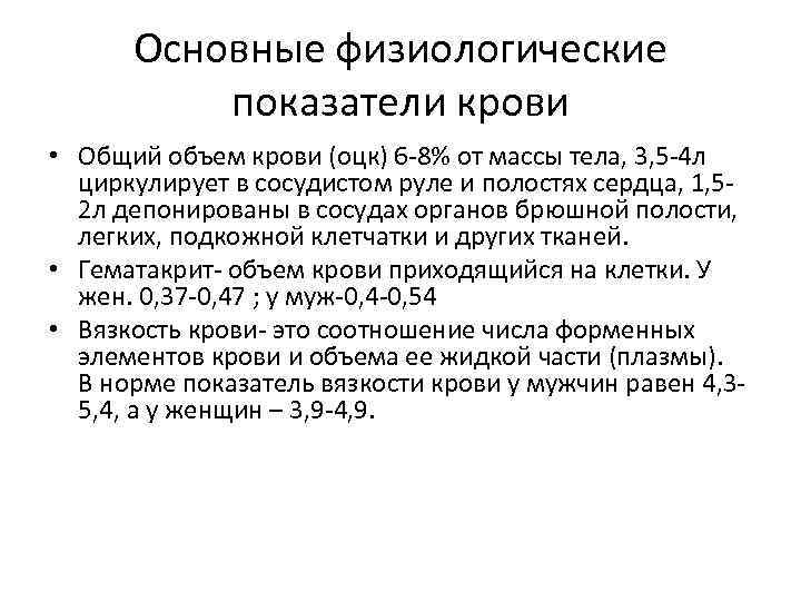 Основные физиологические показатели крови • Общий объем крови (оцк) 6 8% от массы тела,