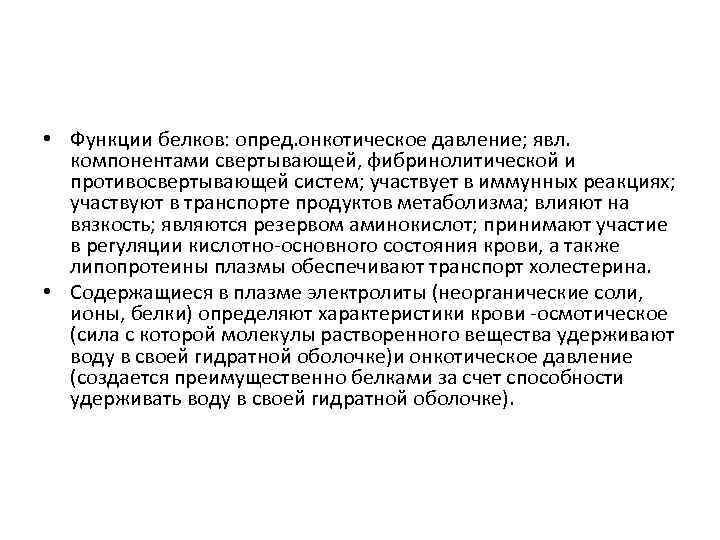  • Функции белков: опред. онкотическое давление; явл. компонентами свертывающей, фибринолитической и противосвертывающей систем;