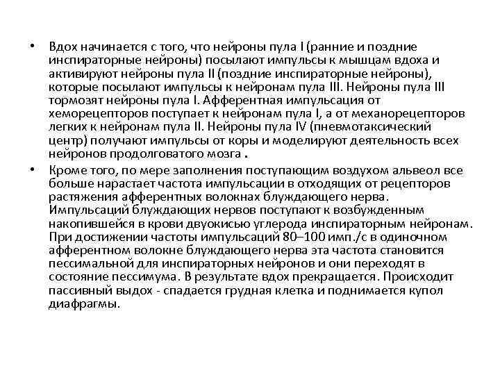  • Вдох начинается с того, что нейроны пула I (ранние и поздние инспираторные