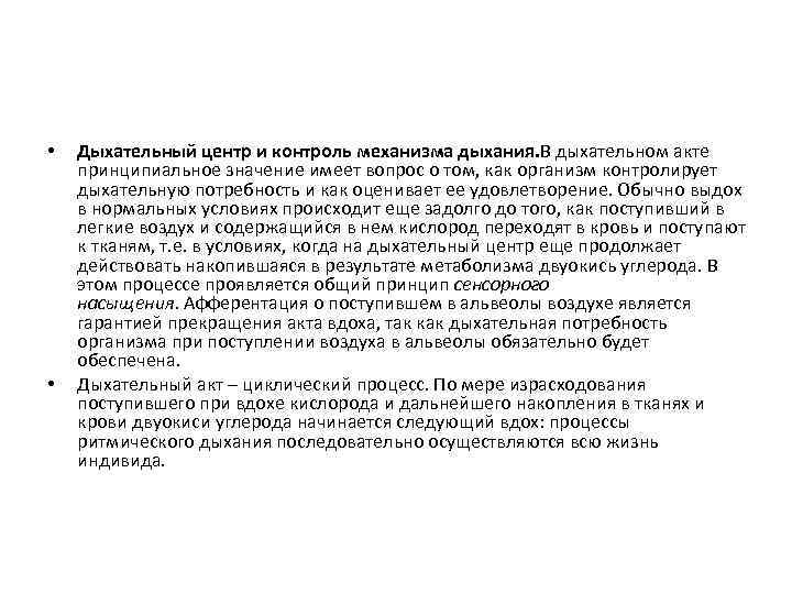  • • Дыхательный центр и контроль механизма дыхания. В дыхательном акте принципиальное значение