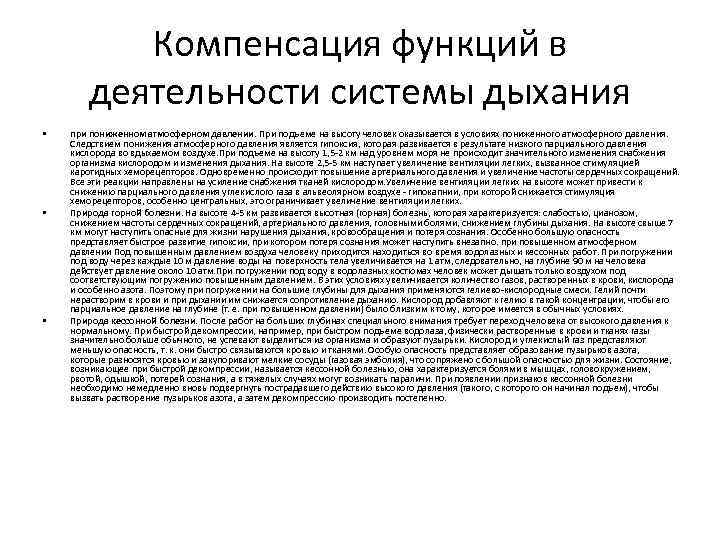 Компенсация функций в деятельности системы дыхания • • • при пониженном атмосферном давлении. При