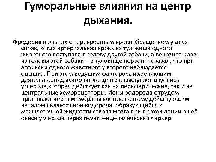 Гуморальные влияния на центр дыхания. Фредерик в опытах с перекрестным кровообращением у двух собак,