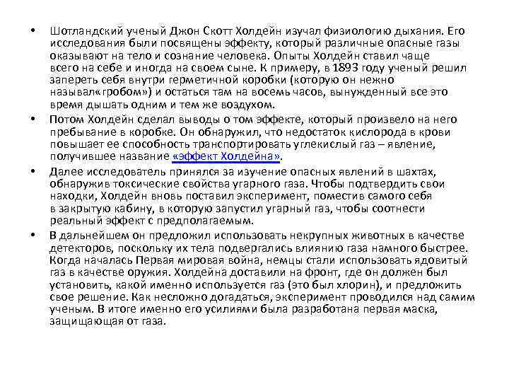  • • Шотландский ученый Джон Скотт Холдейн изучал физиологию дыхания. Его исследования были