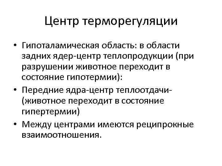 Центр терморегуляции • Гипоталамическая область: в области задних ядер-центр теплопродукции (при разрушении животное переходит