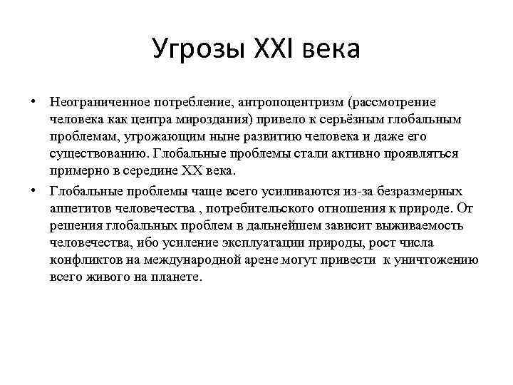 Угрозы XXI века • Неограниченное потребление, антропоцентризм (рассмотрение человека как центра мироздания) привело к