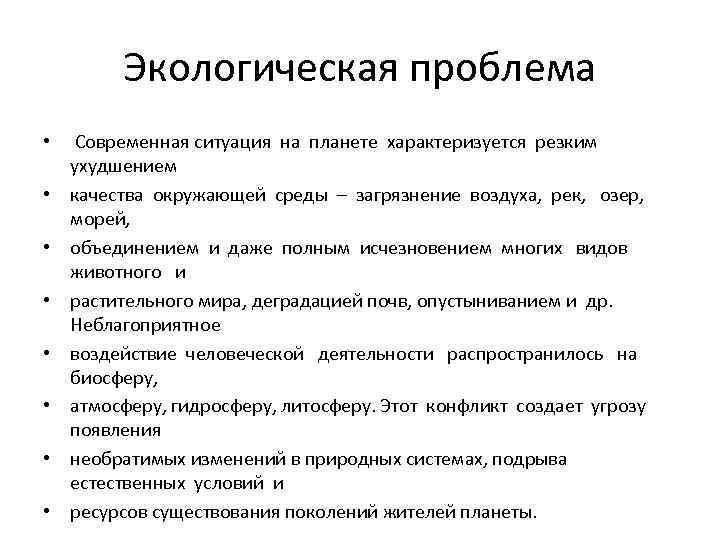 Экологическая проблема • • Современная ситуация на планете характеризуется резким ухудшением качества окружающей среды