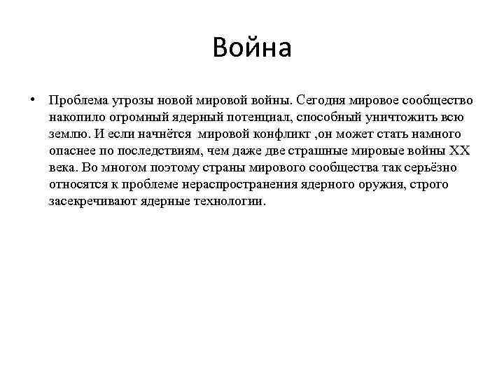 Война • Проблема угрозы новой мировой войны. Сегодня мировое сообщество накопило огромный ядерный потенциал,