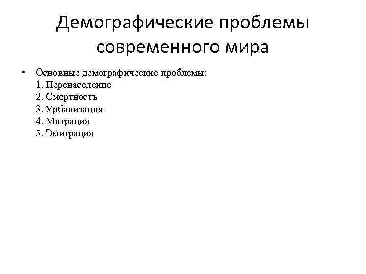 Демографические проблемы современного мира • Основные демографические проблемы: 1. Перенаселение 2. Смертность 3. Урбанизация