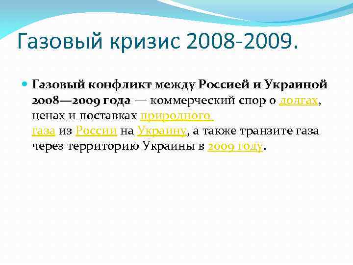 Газовый кризис 2008 -2009. Газовый конфликт между Россией и Украиной 2008— 2009 года —