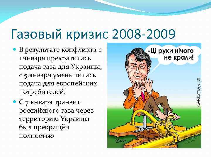 Газовый кризис 2008 -2009 В результате конфликта с 1 января прекратилась подача газа для