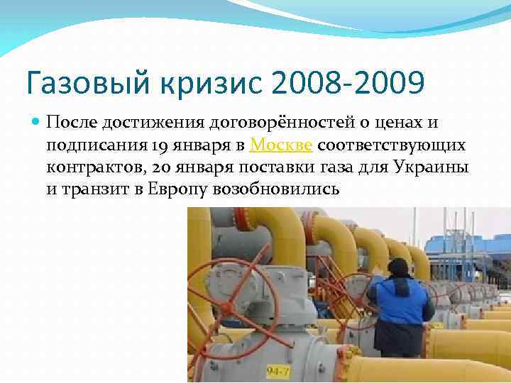 Газовый кризис 2008 -2009 После достижения договорённостей о ценах и подписания 19 января в