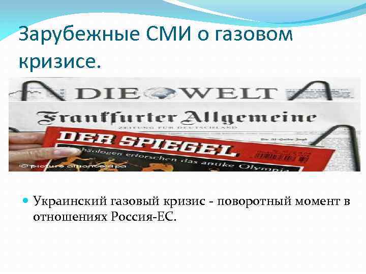 Зарубежные СМИ о газовом кризисе. Украинский газовый кризис - поворотный момент в отношениях Россия-ЕС.