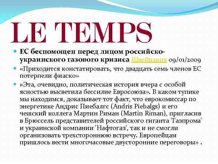  ЕС беспомощен перед лицом российскоукраинского газового кризиса Швейцария 09/01/2009 «Приходится констатировать, что двадцать