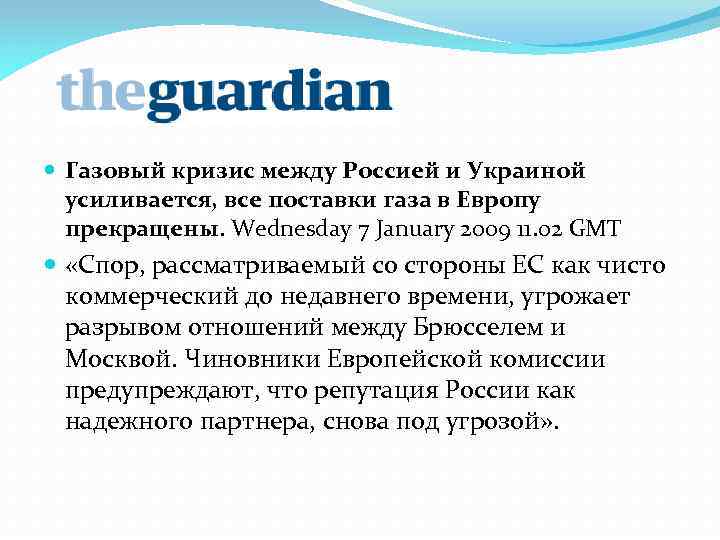  Газовый кризис между Россией и Украиной усиливается, все поставки газа в Европу прекращены.