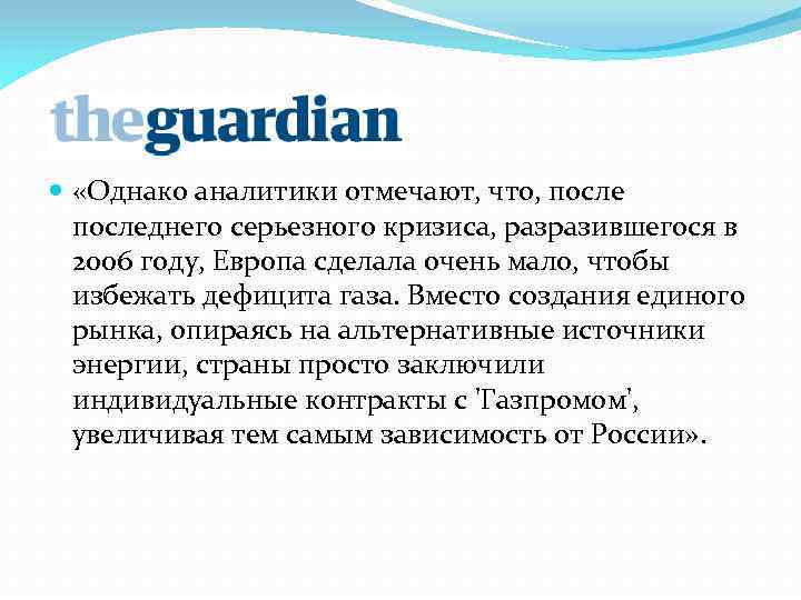  «Однако аналитики отмечают, что, последнего серьезного кризиса, разразившегося в 2006 году, Европа сделала