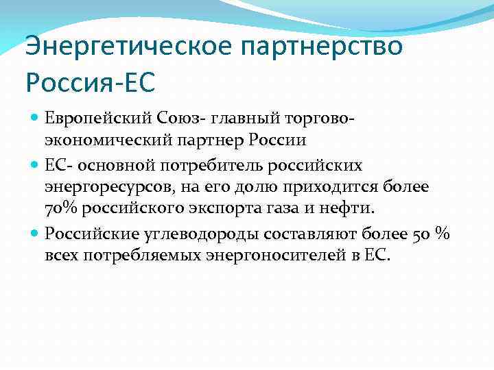 Энергетическое партнерство Россия-ЕС Европейский Союз- главный торговоэкономический партнер России ЕС- основной потребитель российских энергоресурсов,