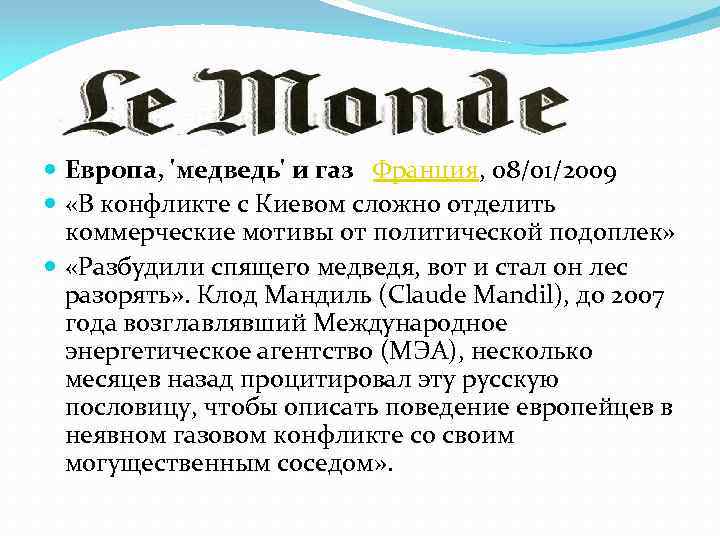  Европа, 'медведь' и газ Франция, 08/01/2009 «В конфликте с Киевом сложно отделить коммерческие