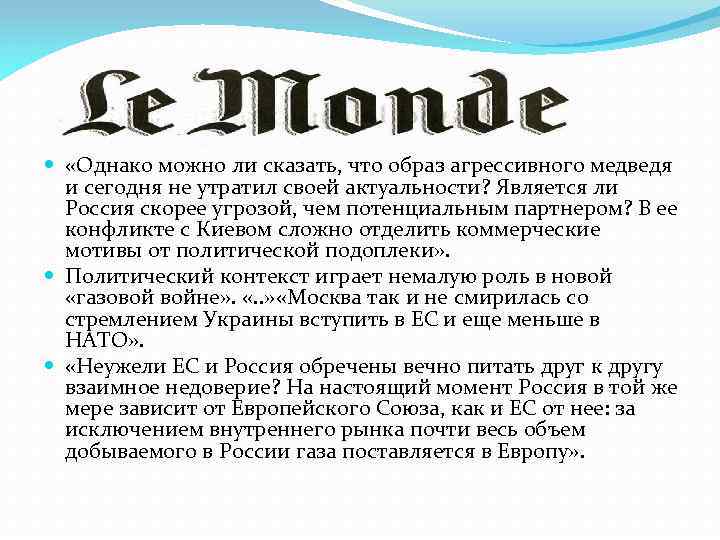  «Однако можно ли сказать, что образ агрессивного медведя и сегодня не утратил своей